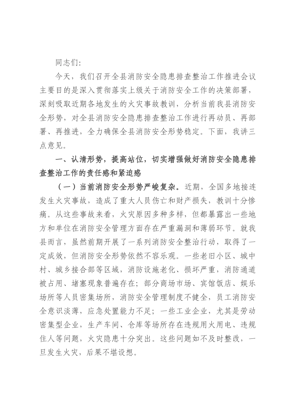 副县长在全县消防安全隐患排查整治工作推进会议上的讲话.docx_第1页