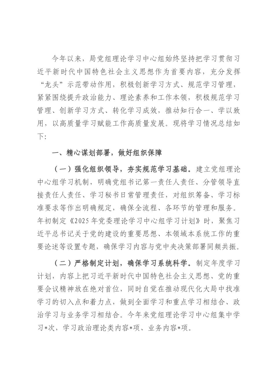 2025年上半年局党组理论学习中心组学习情况总结.docx_第1页