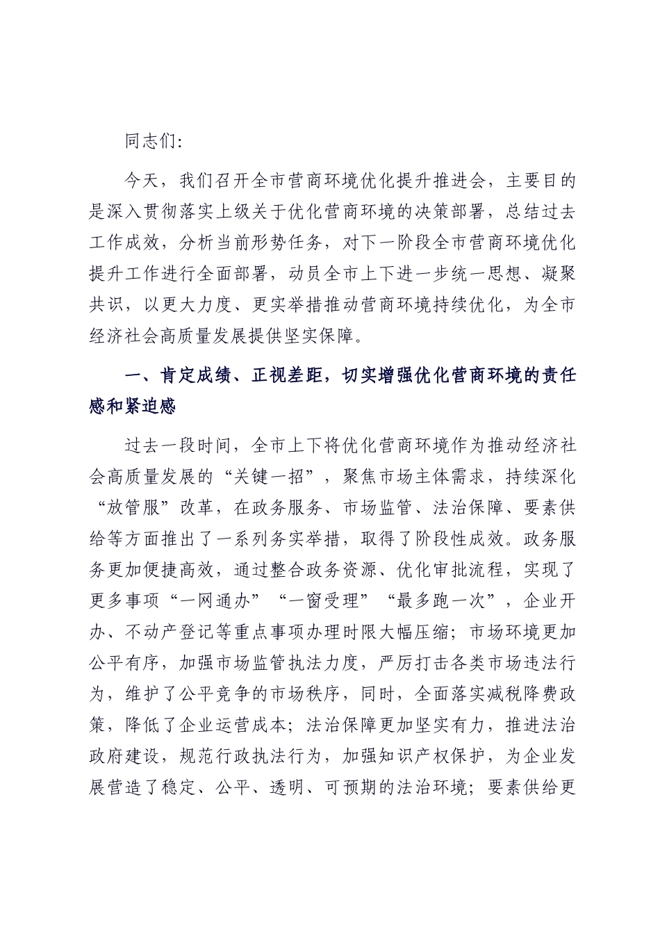 在全市营商环境优化提升推进会上的讲话.docx_第1页