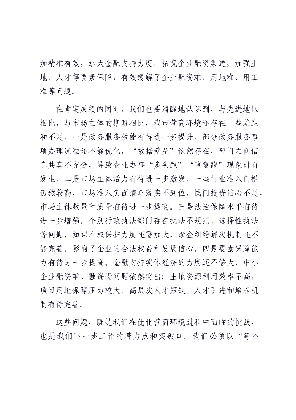 在全市营商环境优化提升推进会上的讲话.docx_第2页