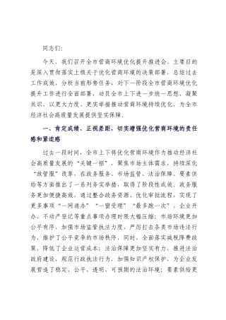 在全市营商环境优化提升推进会上的讲话.docx