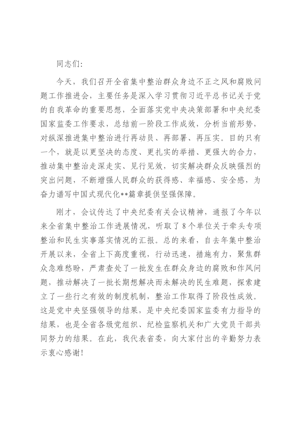 在纵深推进集中整治群众身边不正之风和腐败问题全省工作会上的讲话.docx_第1页