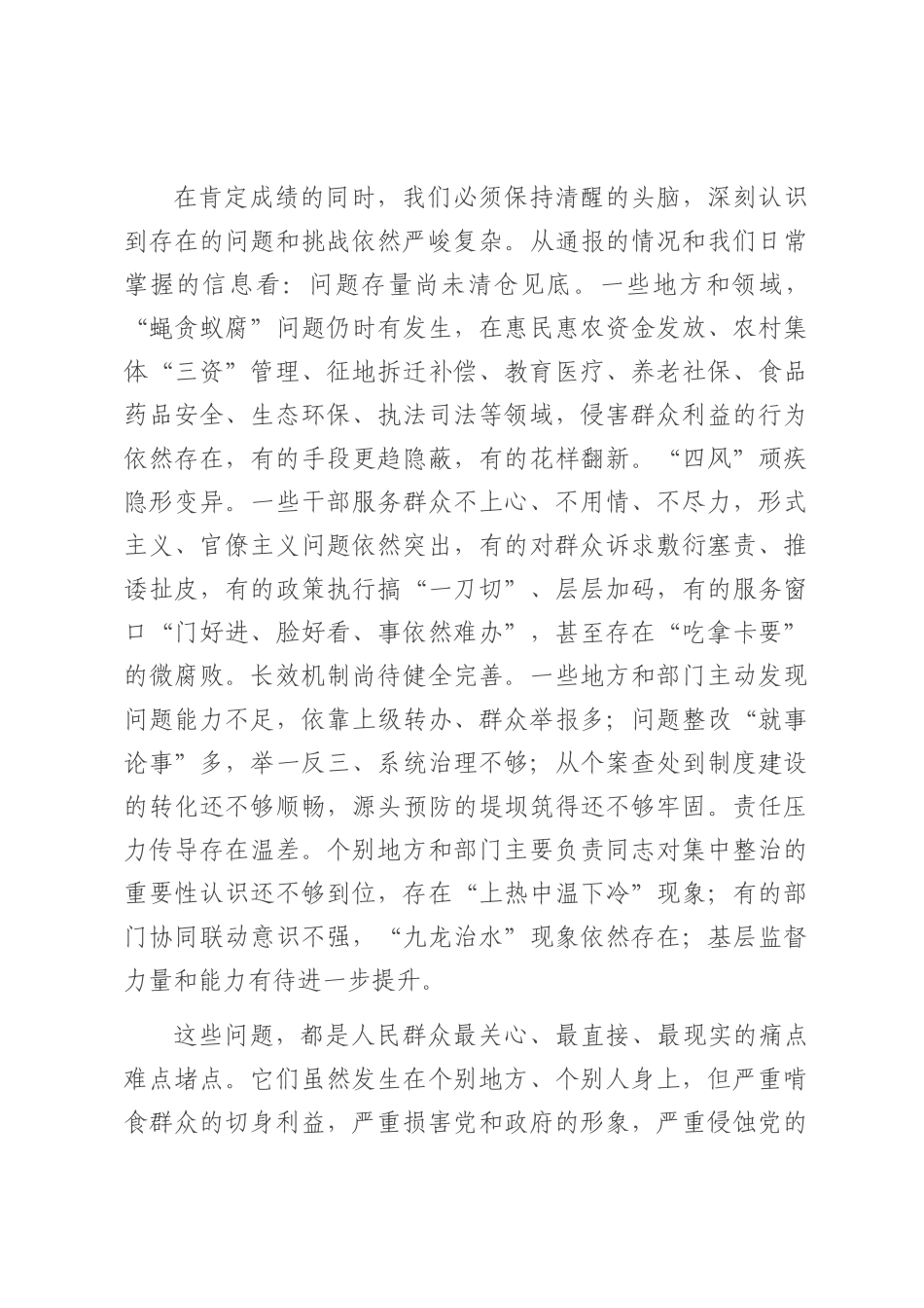 在纵深推进集中整治群众身边不正之风和腐败问题全省工作会上的讲话.docx_第2页