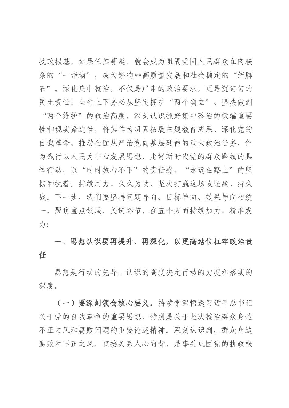 在纵深推进集中整治群众身边不正之风和腐败问题全省工作会上的讲话.docx_第3页