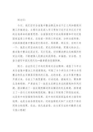 在纵深推进集中整治群众身边不正之风和腐败问题全省工作会上的讲话.docx