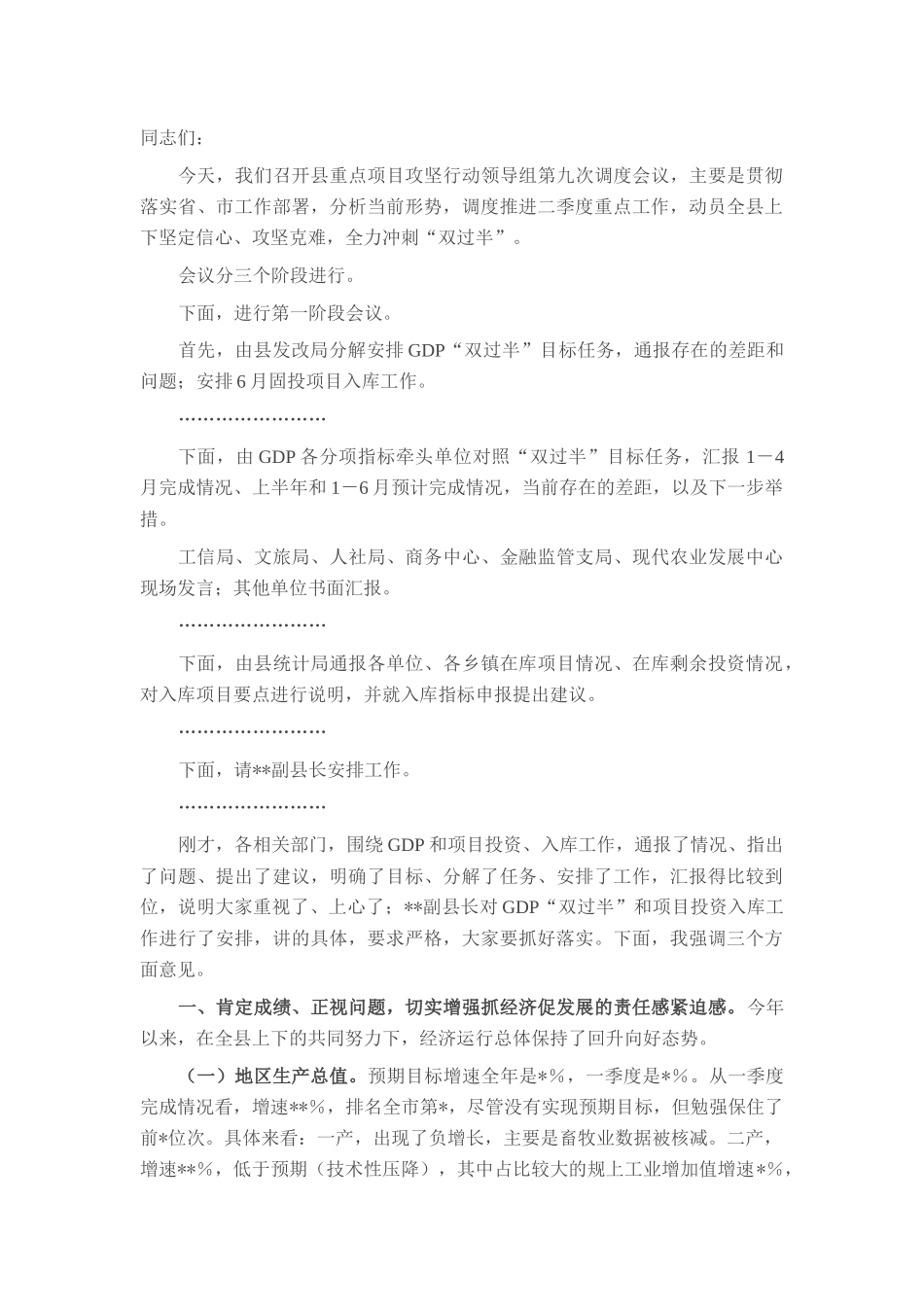 在2025年全县重点项目攻坚行动领导组第九次调度会上的主持讲话.docx_第1页