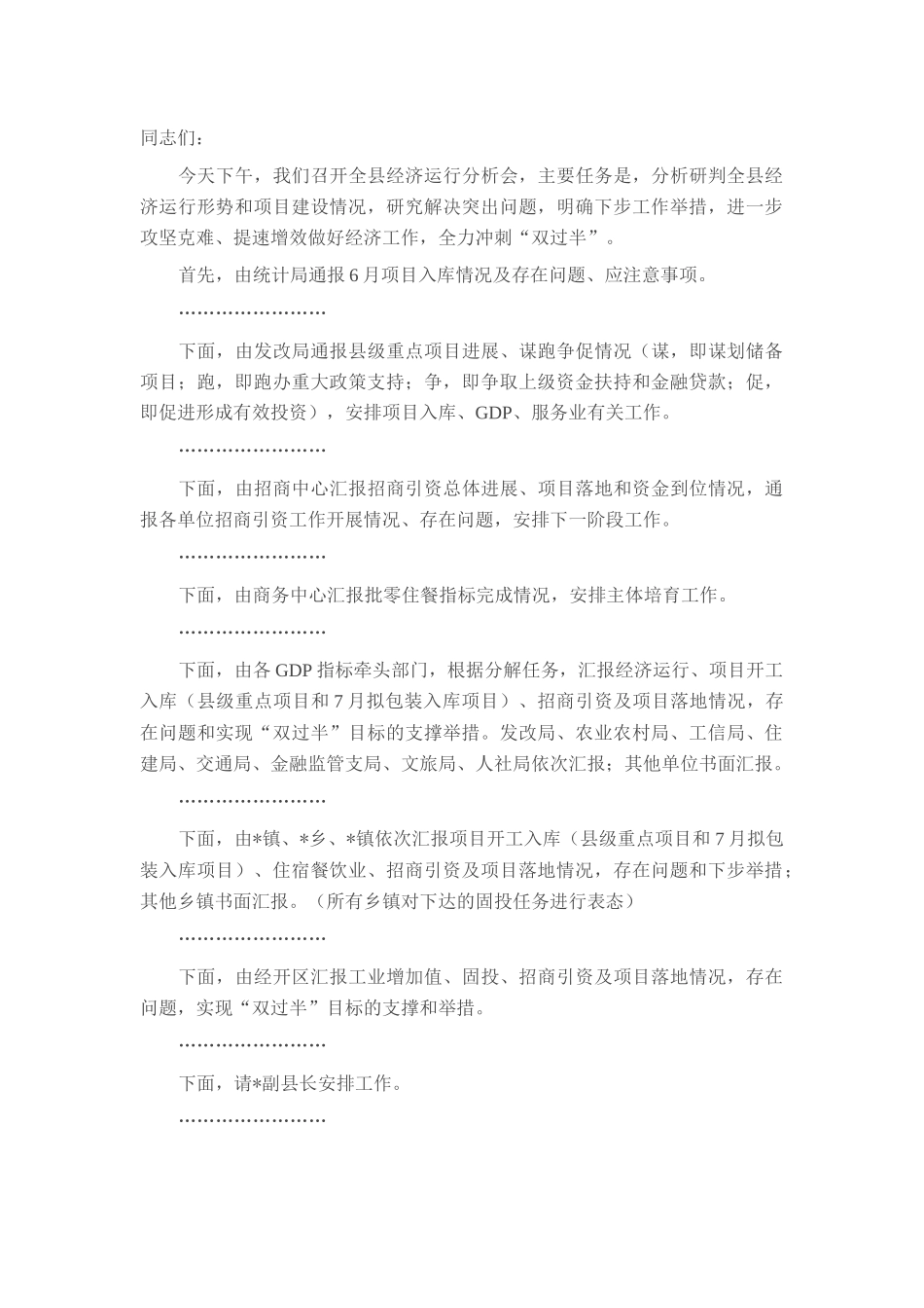 在2025年全县上半年经济运行分析会上的主持讲话.docx_第1页