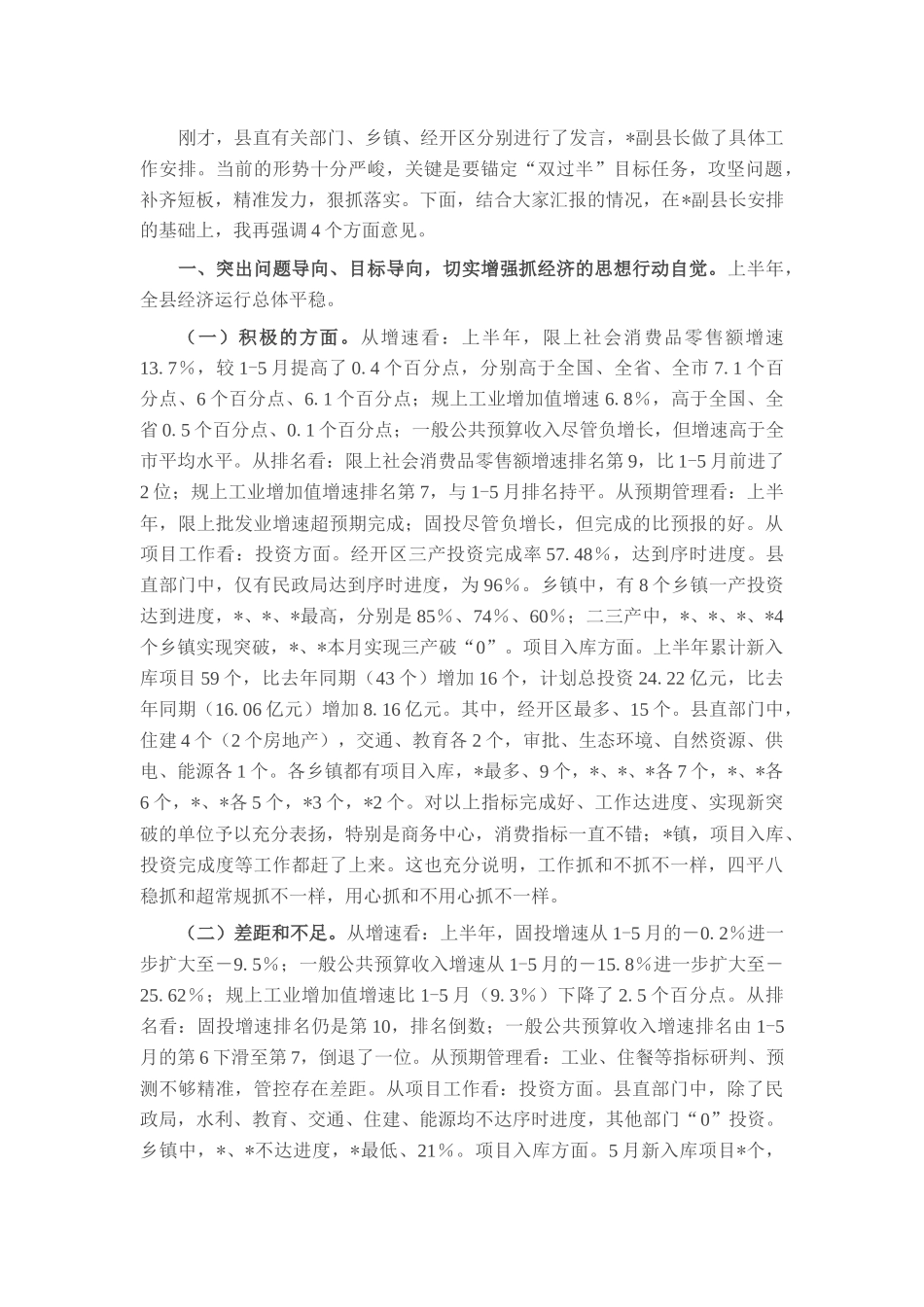 在2025年全县上半年经济运行分析会上的主持讲话.docx_第2页