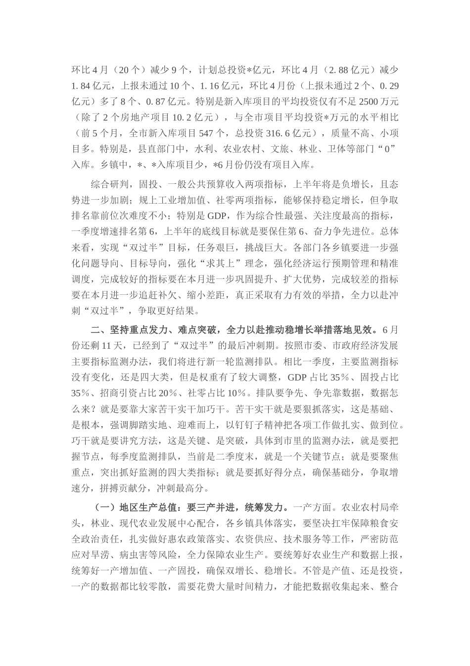 在2025年全县上半年经济运行分析会上的主持讲话.docx_第3页