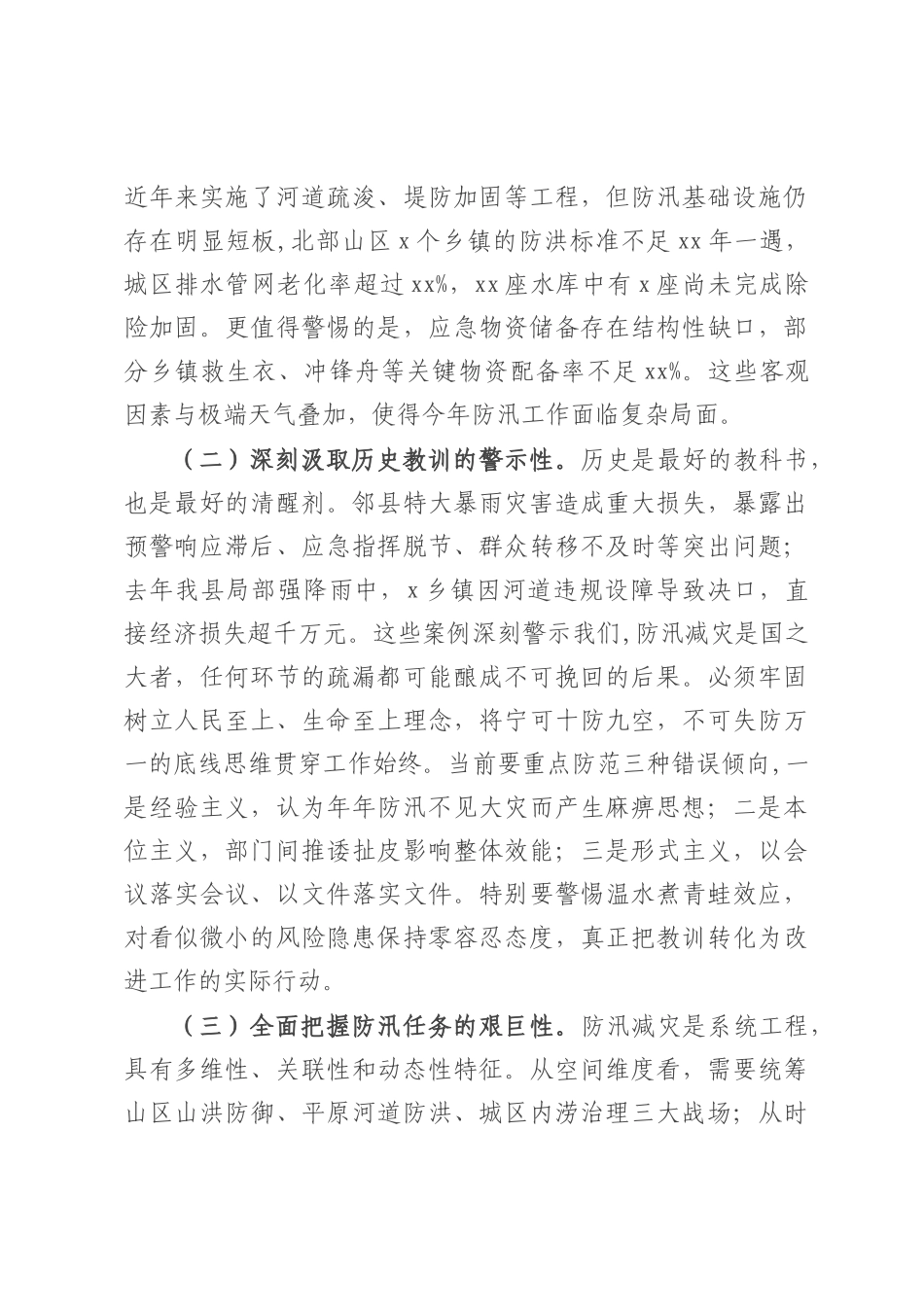 在全县防汛工作安排部署会议上的讲话.docx_第2页