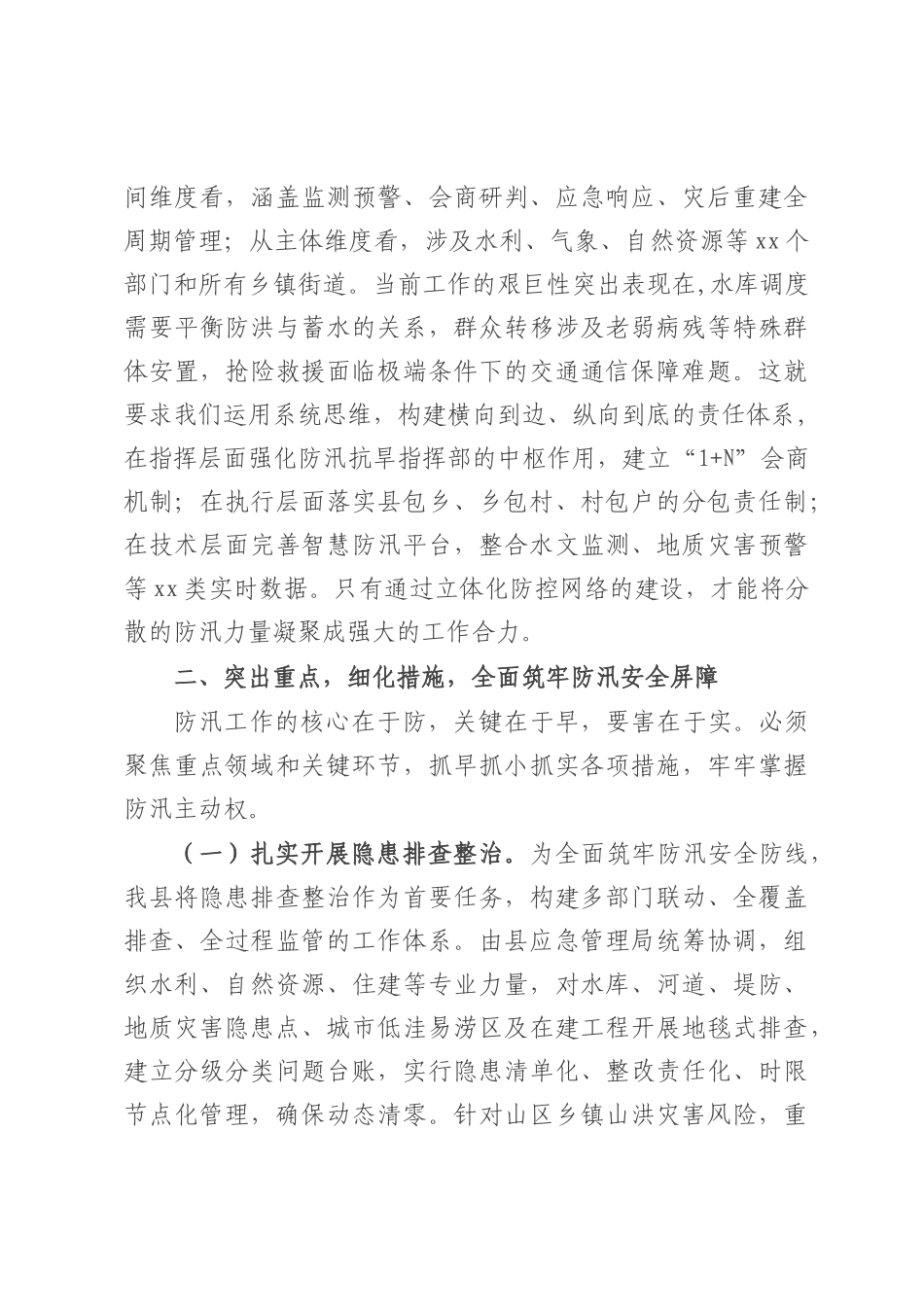 在全县防汛工作安排部署会议上的讲话.docx_第3页