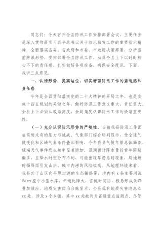 在全县防汛工作安排部署会议上的讲话.docx