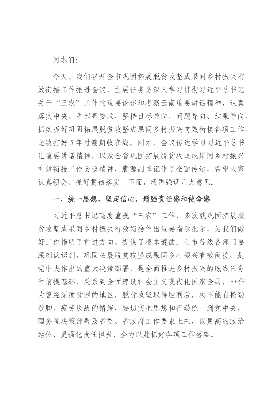在全市巩固拓展脱贫攻坚成果同乡村振兴有效衔接工作推进会议上的讲话.docx_第1页