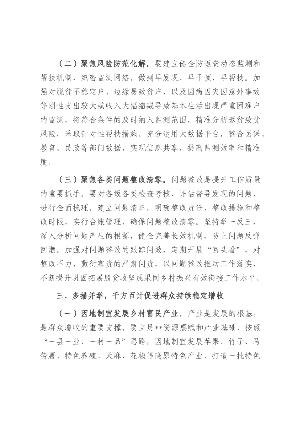 在全市巩固拓展脱贫攻坚成果同乡村振兴有效衔接工作推进会议上的讲话.docx_第3页