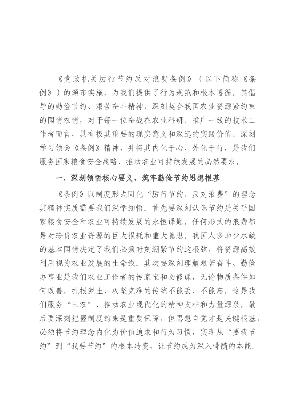 交流材料：深学笃行《条例》精神 厉行节约服务“三农”.docx_第1页