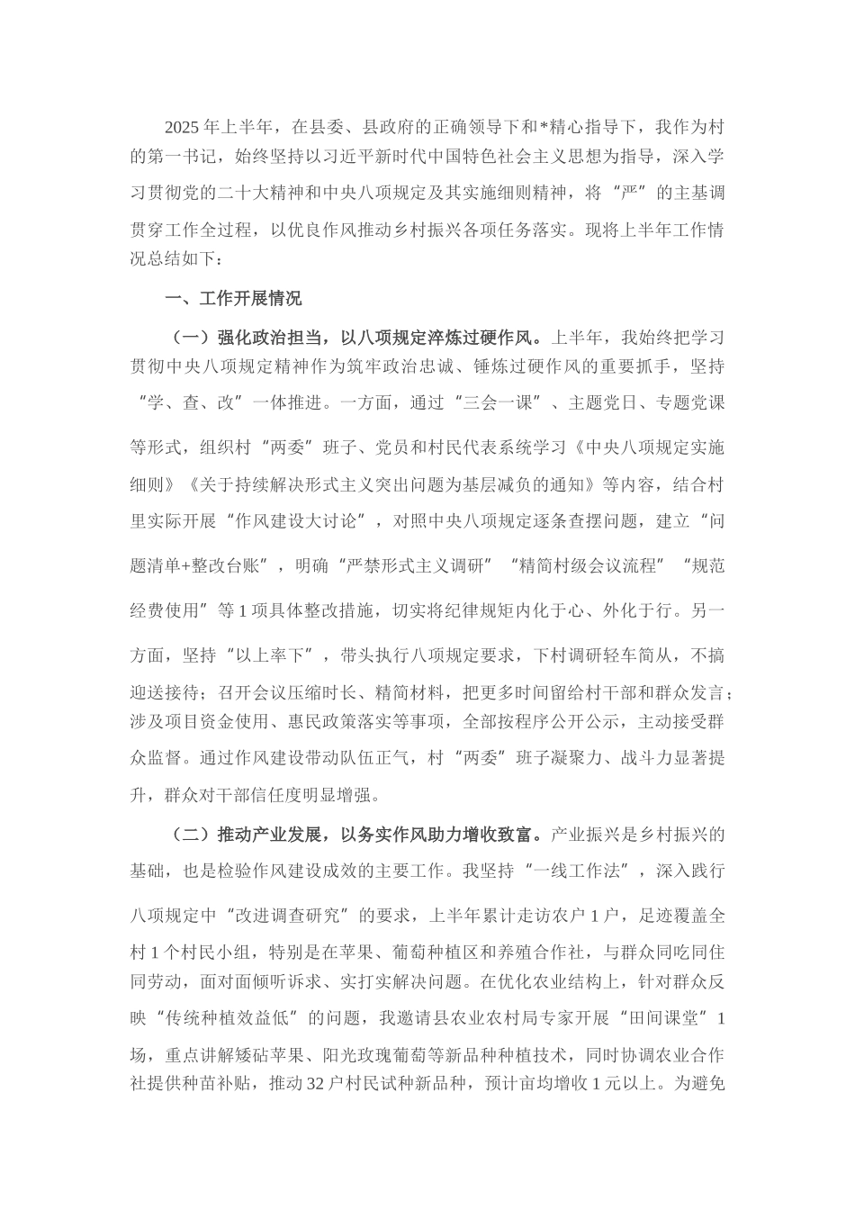 驻村第一书记2025年上半年工作总结_20250714_203552.docx_第1页
