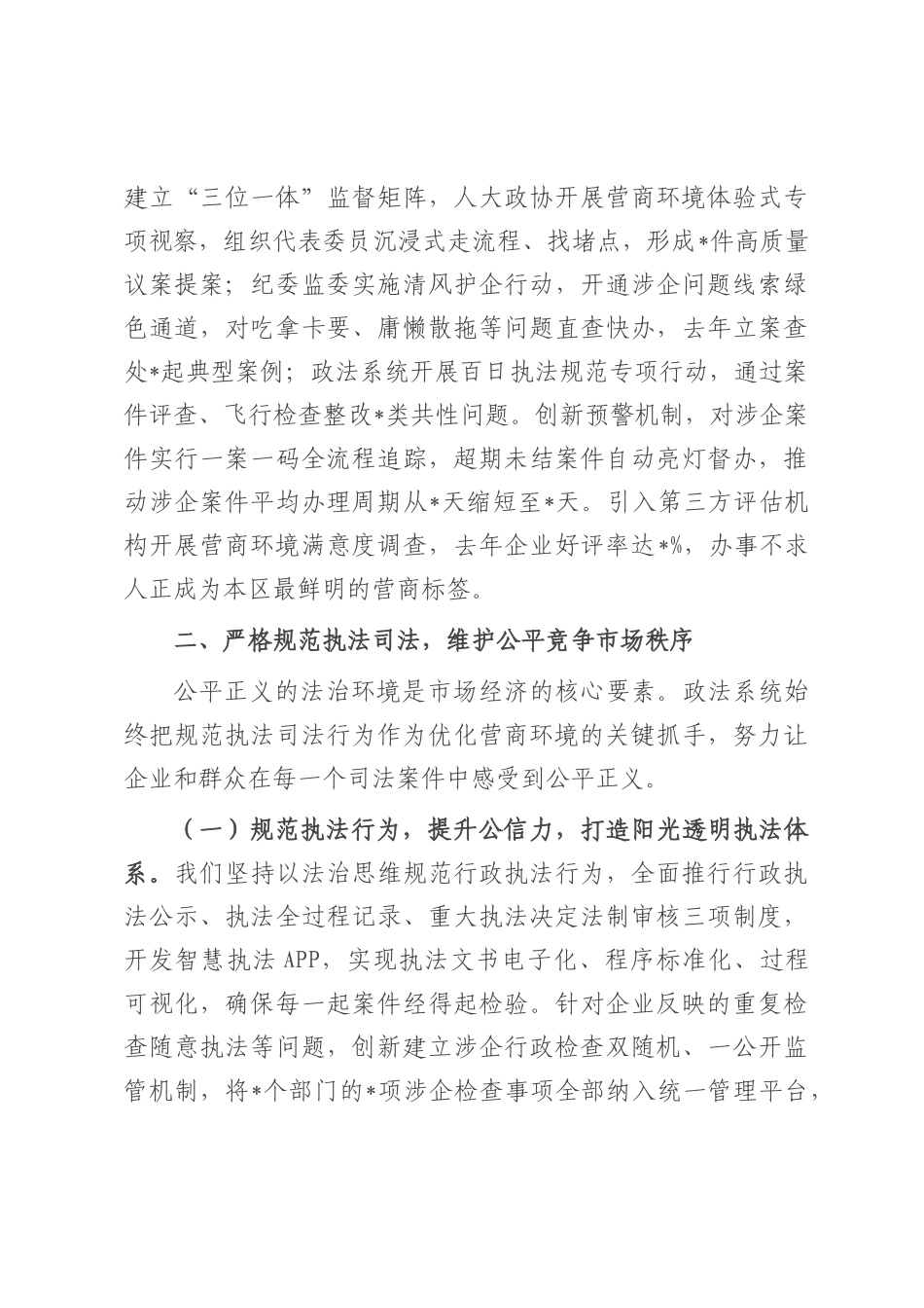 区委领导在全市政法系统优化法治化营商环境工作会议上的典型发言.docx_第3页