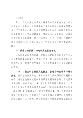 区委领导在全市政法系统优化法治化营商环境工作会议上的典型发言.docx