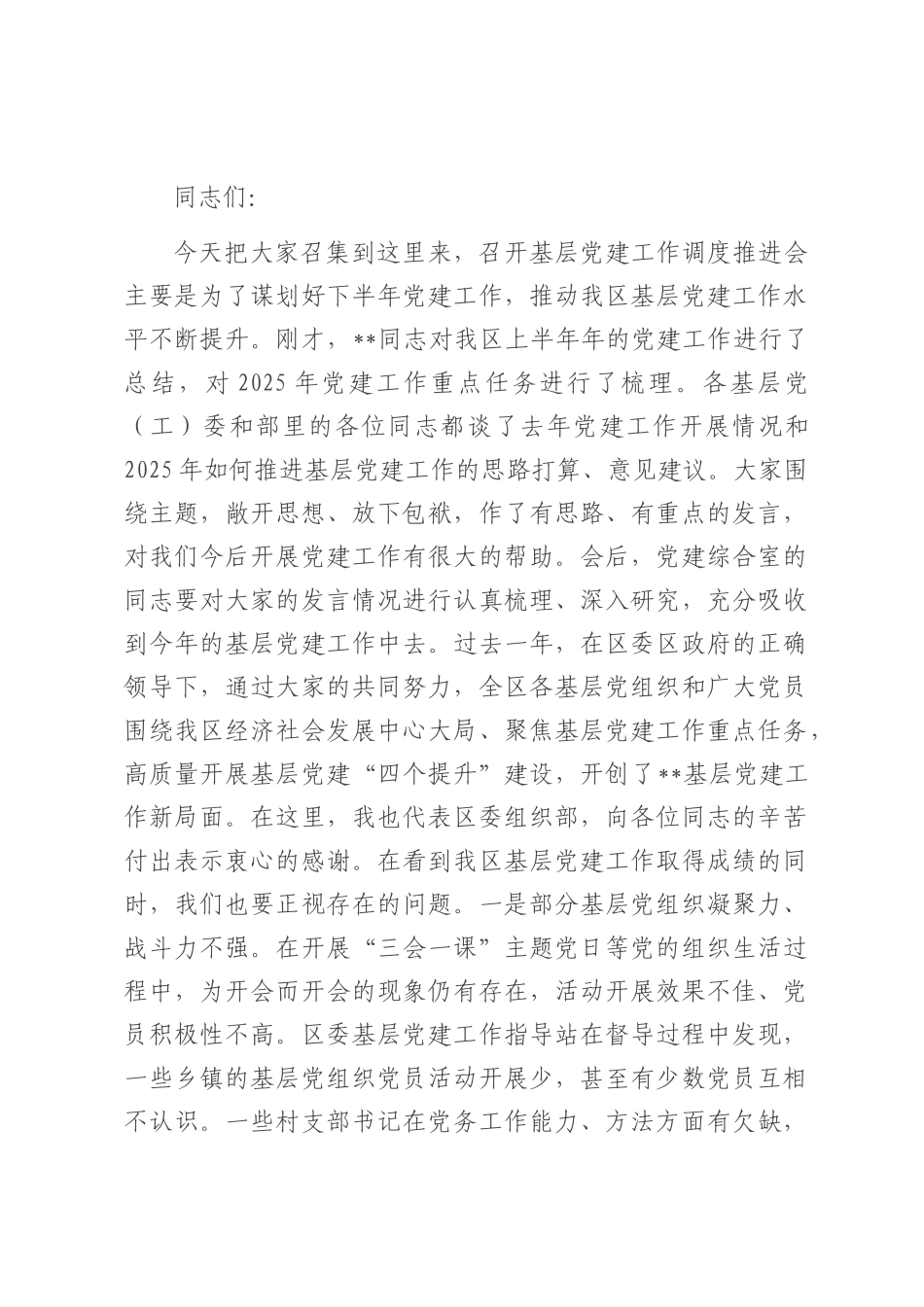 在基层党建工作调度推进会上的讲话.docx_第1页