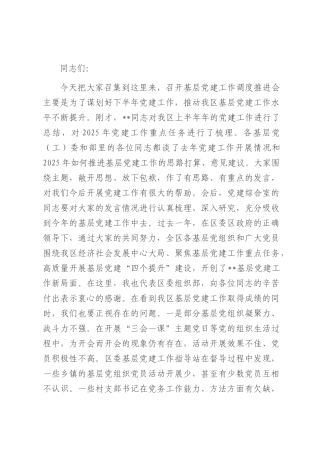 在基层党建工作调度推进会上的讲话.docx