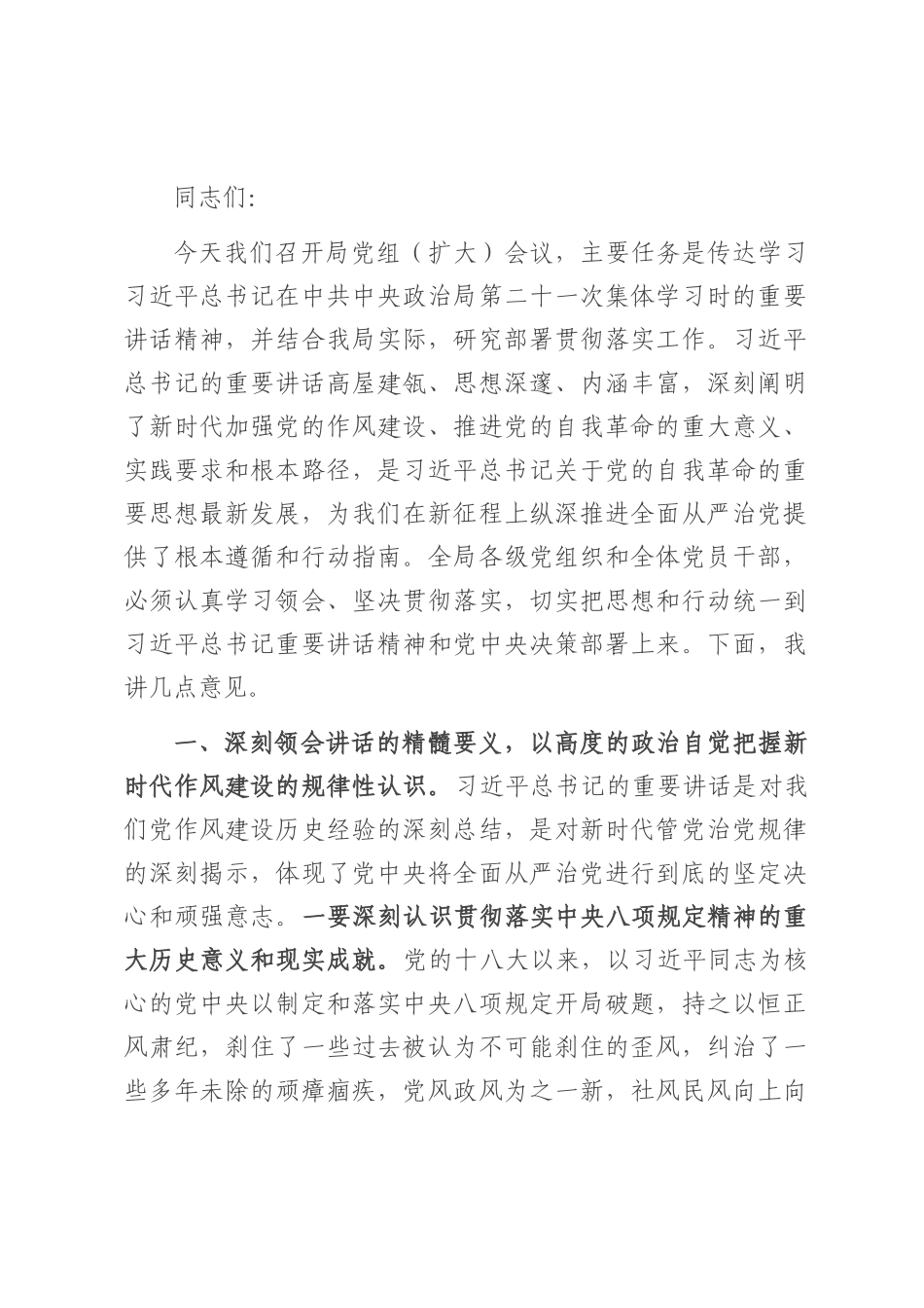 在局党组理论学习中心组传达中共中央政治局第二十一次集体学习时的重要讲话精神研讨交流会上的发言.docx_第1页
