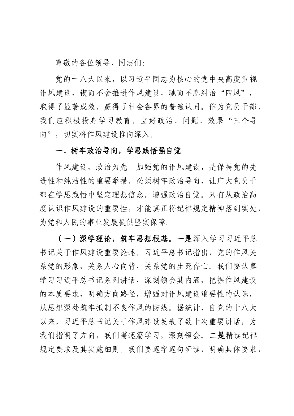 汇报发言：立好“三个导向”，推进作风建设走深走实.docx_第1页