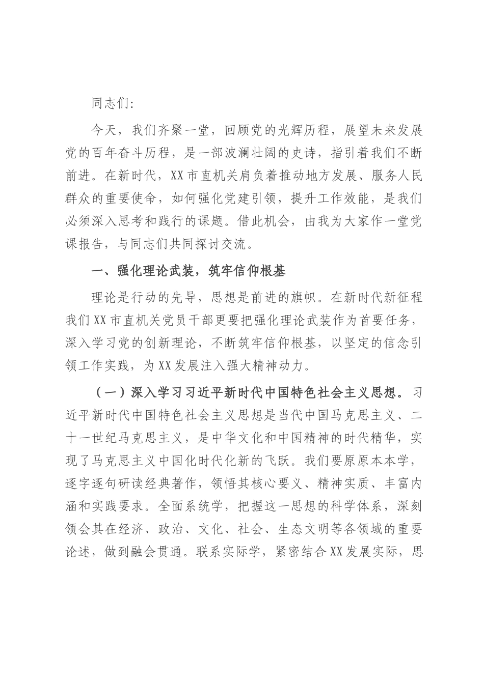 党课：坚定信念砥砺前行 为全市高质量发展贡献机关力量.docx_第1页