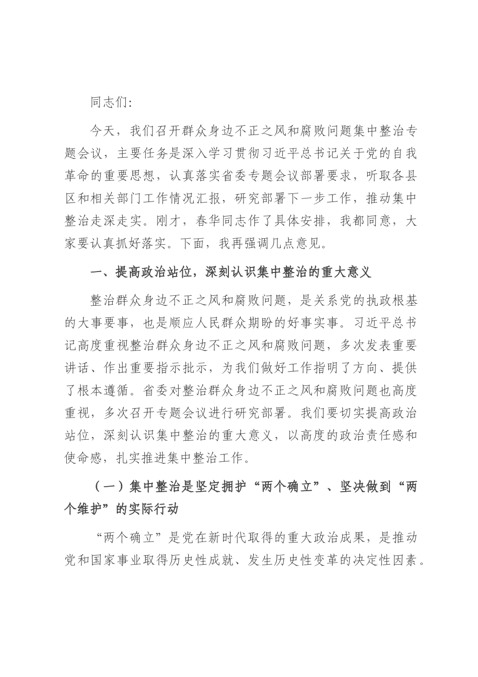 在2025年群众身边不正之风和腐败问题集中整治专题会议上的讲话.docx_第1页