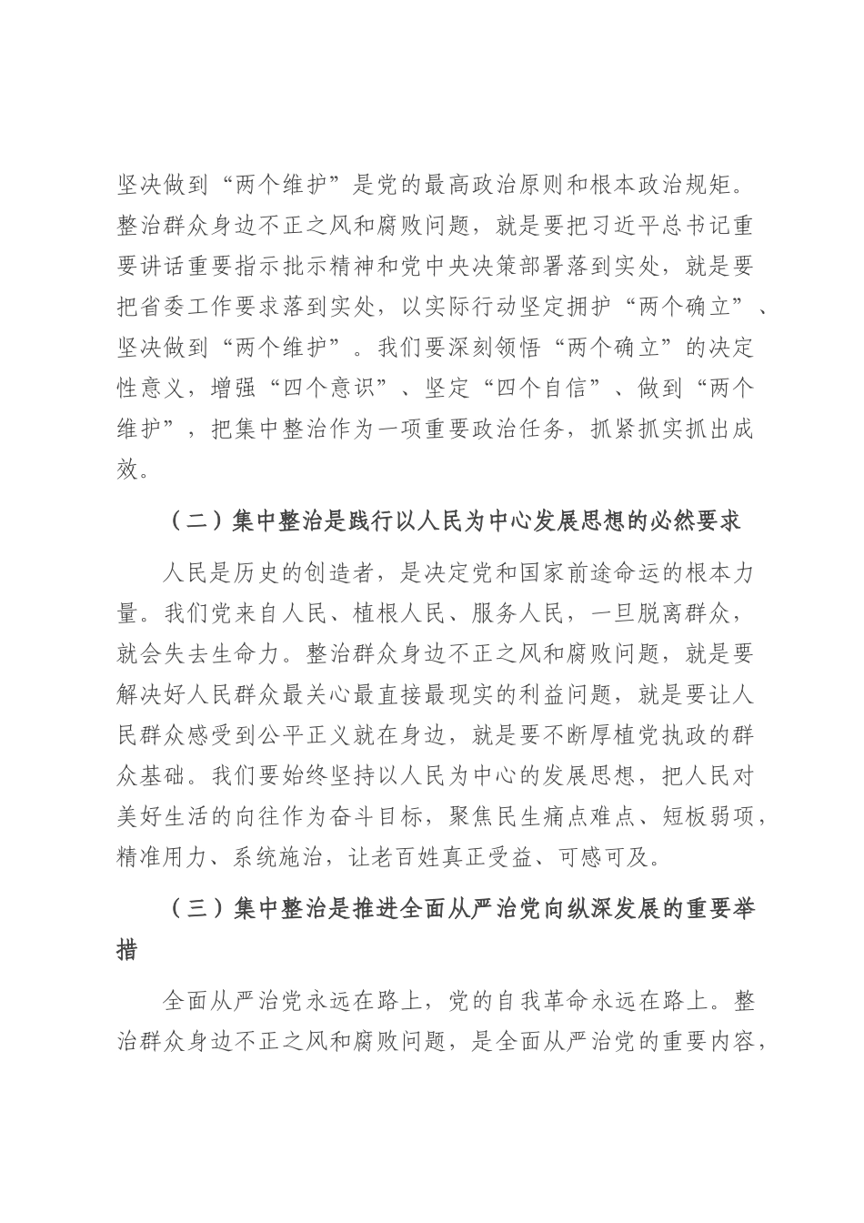 在2025年群众身边不正之风和腐败问题集中整治专题会议上的讲话.docx_第2页
