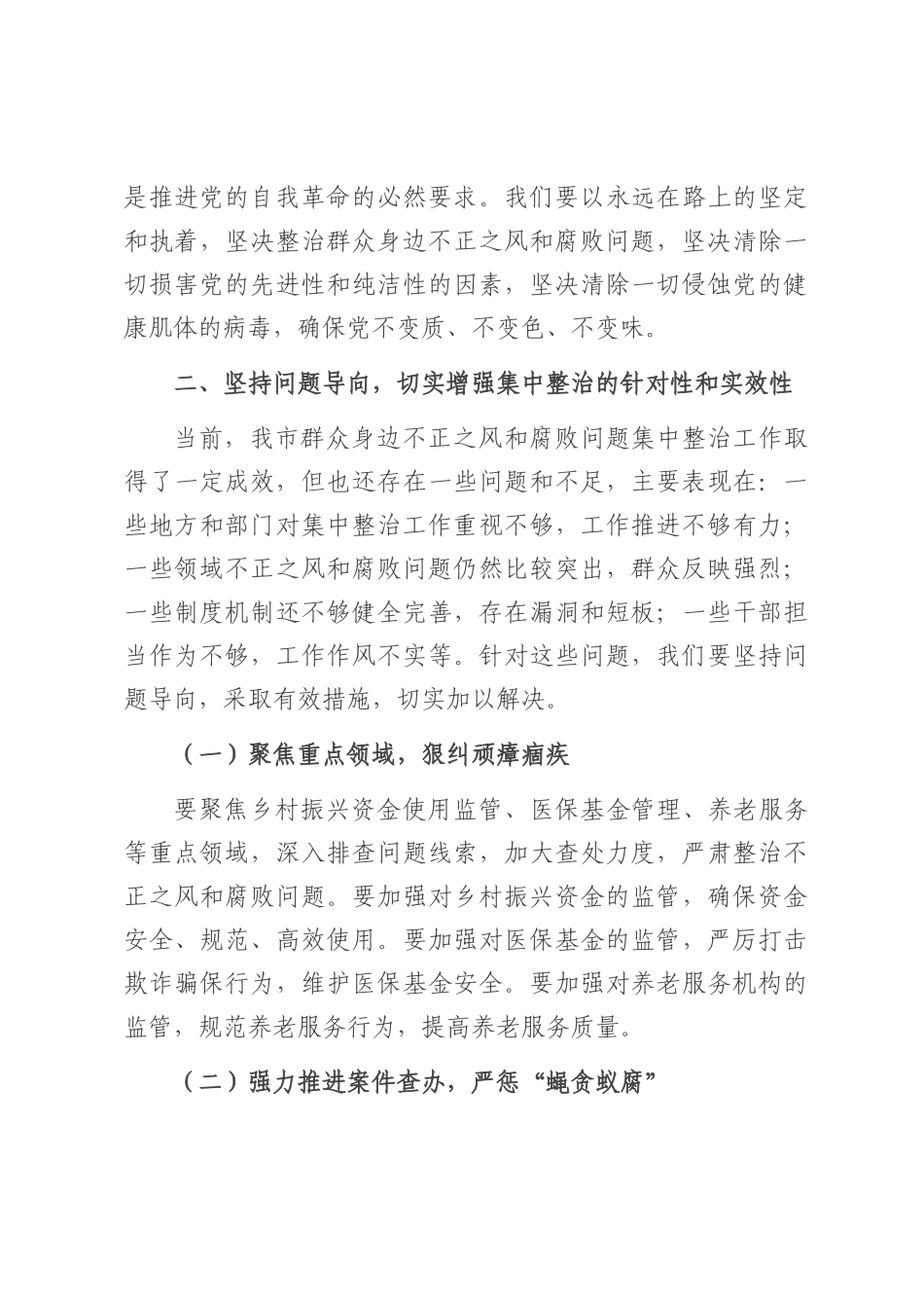 在2025年群众身边不正之风和腐败问题集中整治专题会议上的讲话.docx_第3页