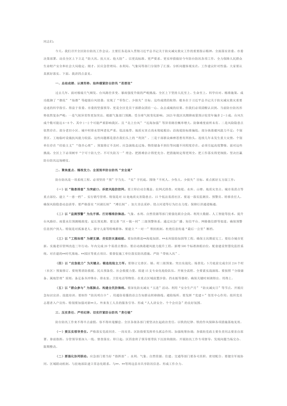 在2025年全区防台防汛工作会议上的讲话.docx_第1页