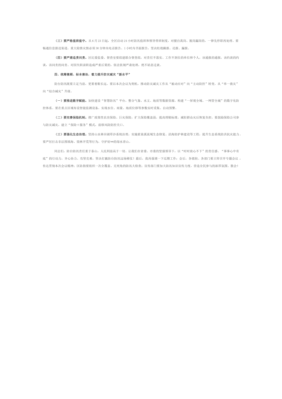 在2025年全区防台防汛工作会议上的讲话.docx_第2页