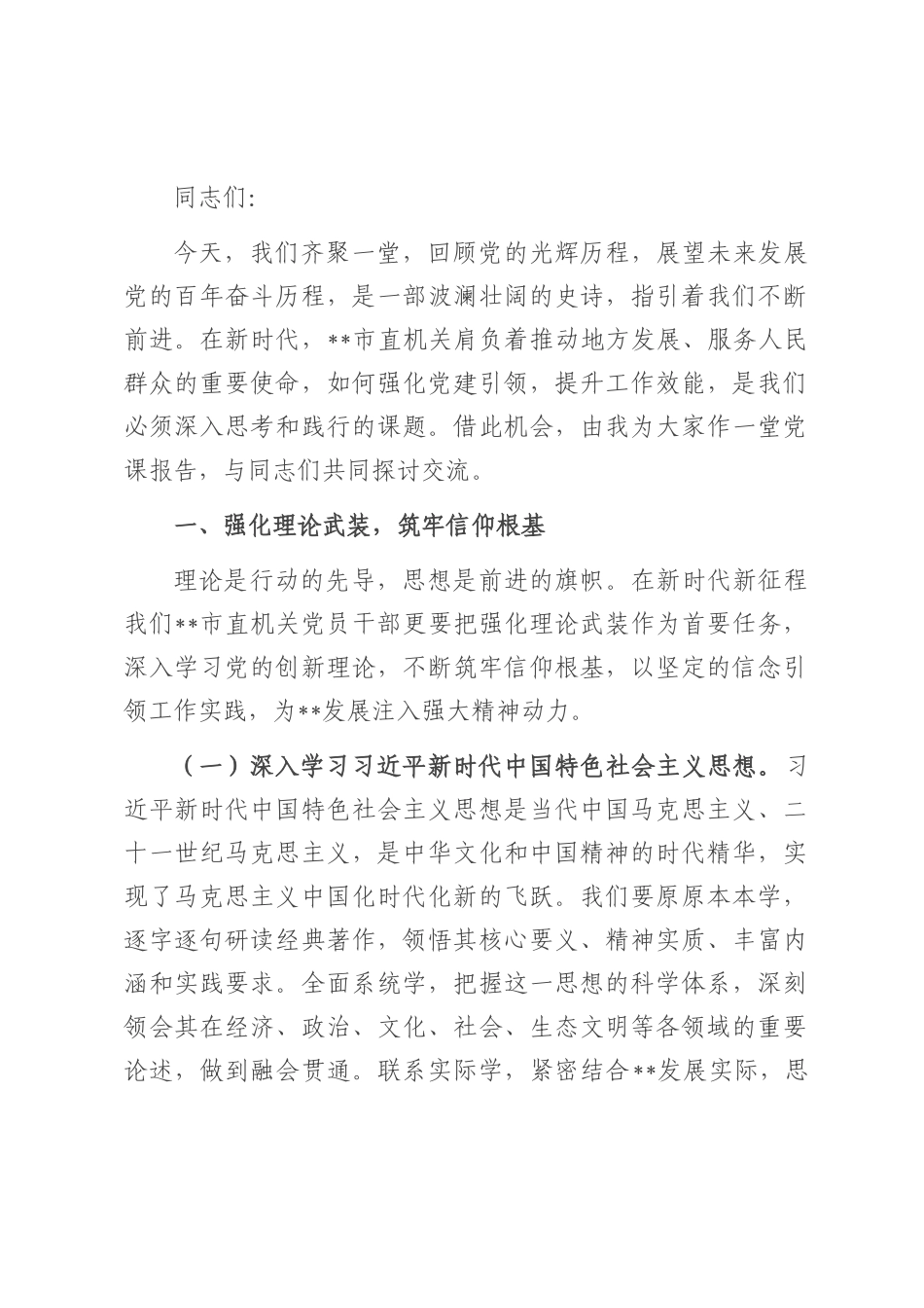 党课：坚定信念 砥砺前行 为全市高质量发展贡献机关力量.docx_第1页