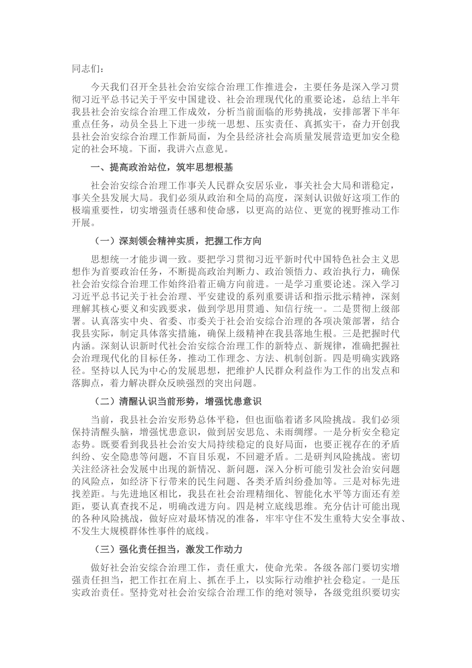 政法委书记在社会治安综合治理工作推进会上的讲话_20250714_203552.docx_第1页