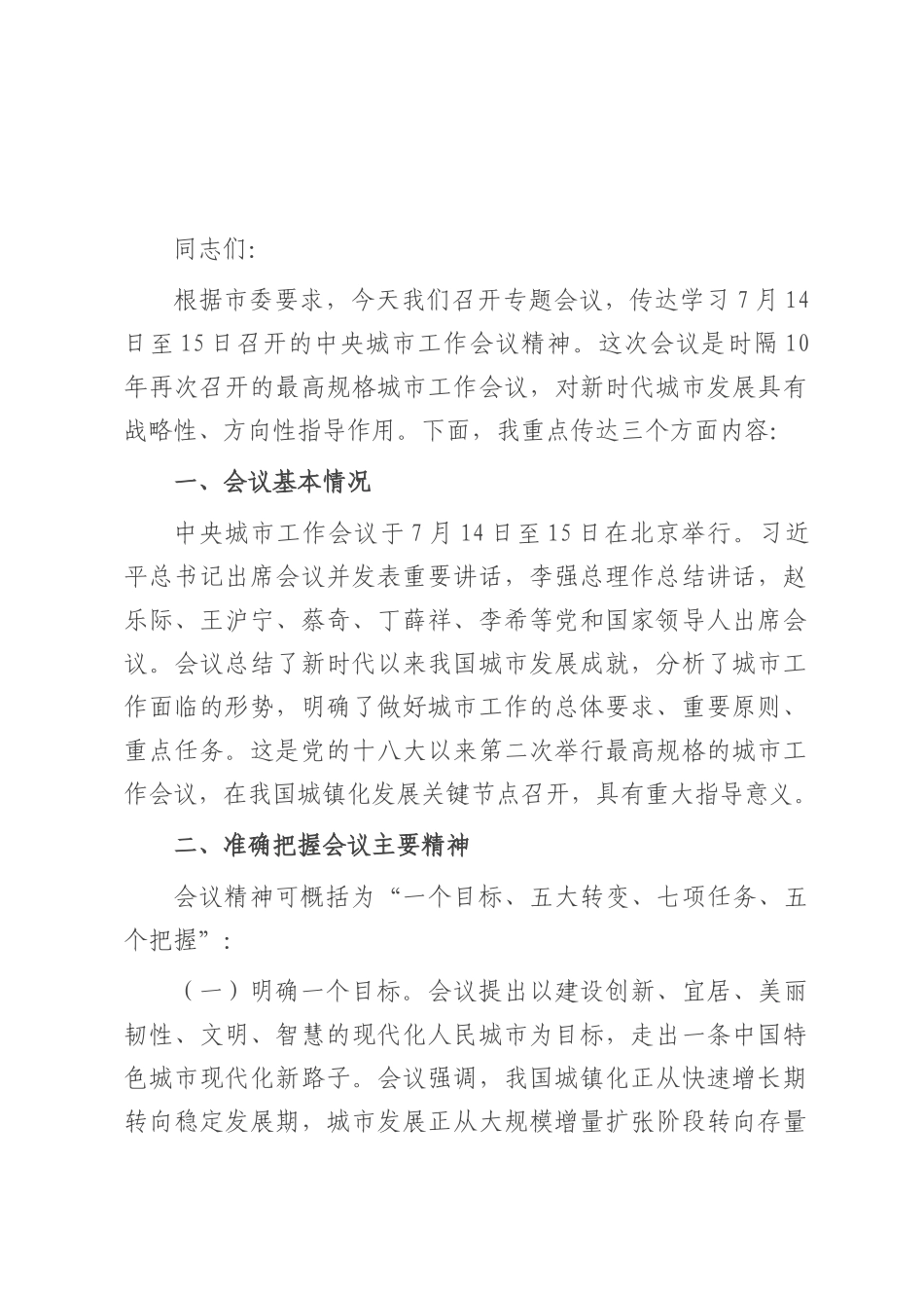关于传达中央城市工作会议精神的讲话提纲.docx_第1页