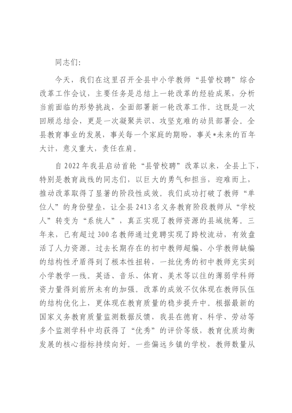 在2025年县中小学教师县管校聘综合改革工作会议上的讲话.docx_第1页