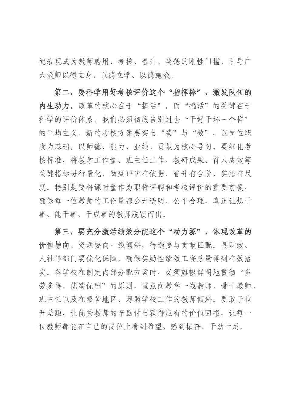 在2025年县中小学教师县管校聘综合改革工作会议上的讲话.docx_第3页