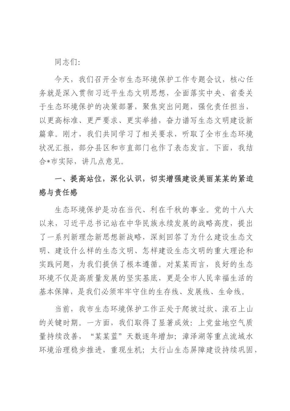 在2025年全市生态环境保护工作专题会议上的讲话.docx_第1页