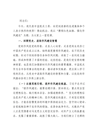 党课：赓续红色血脉，强化作风建设.docx