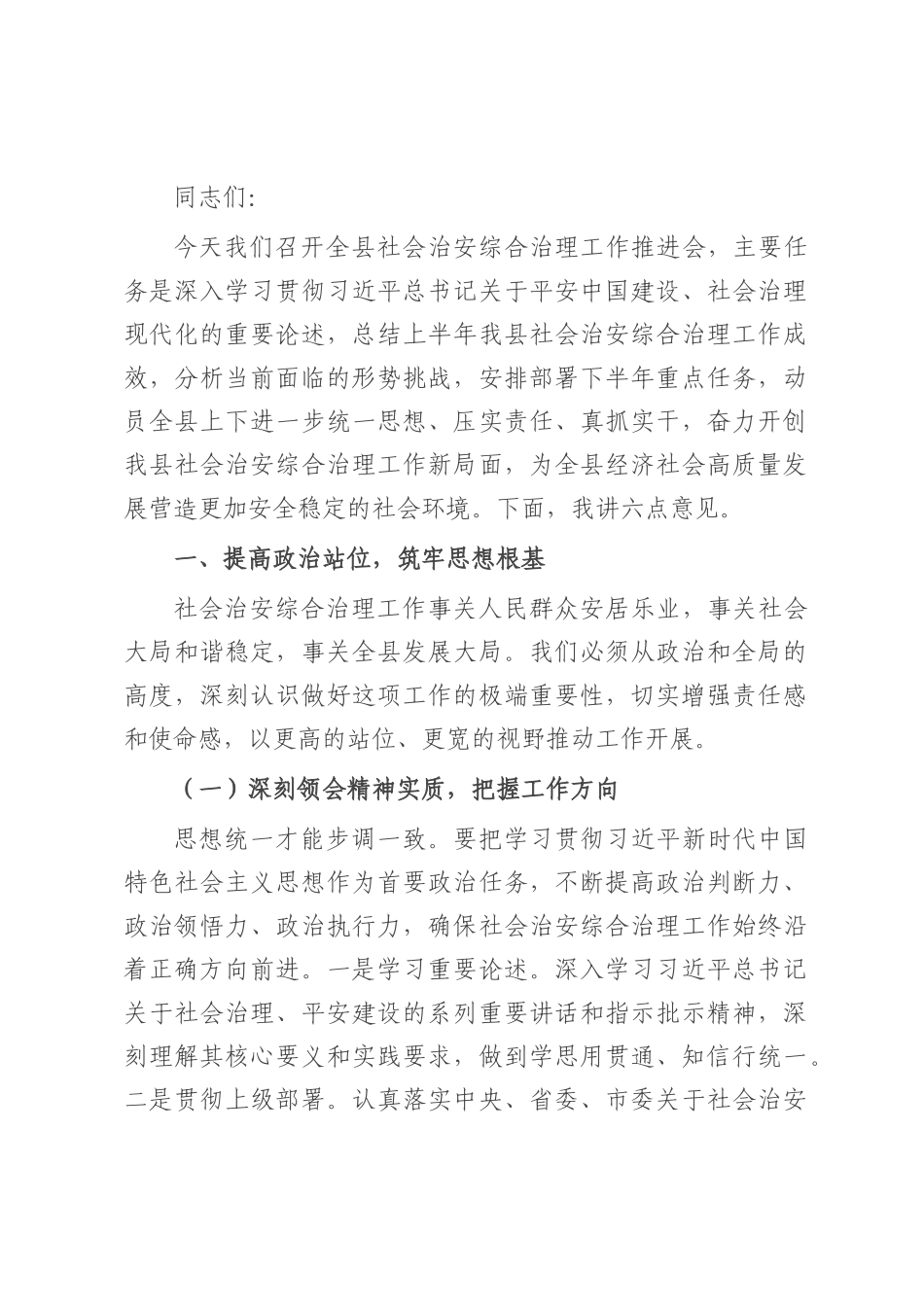 政法委书记在社会治安综合治理工作推进会上的讲话.docx_第1页