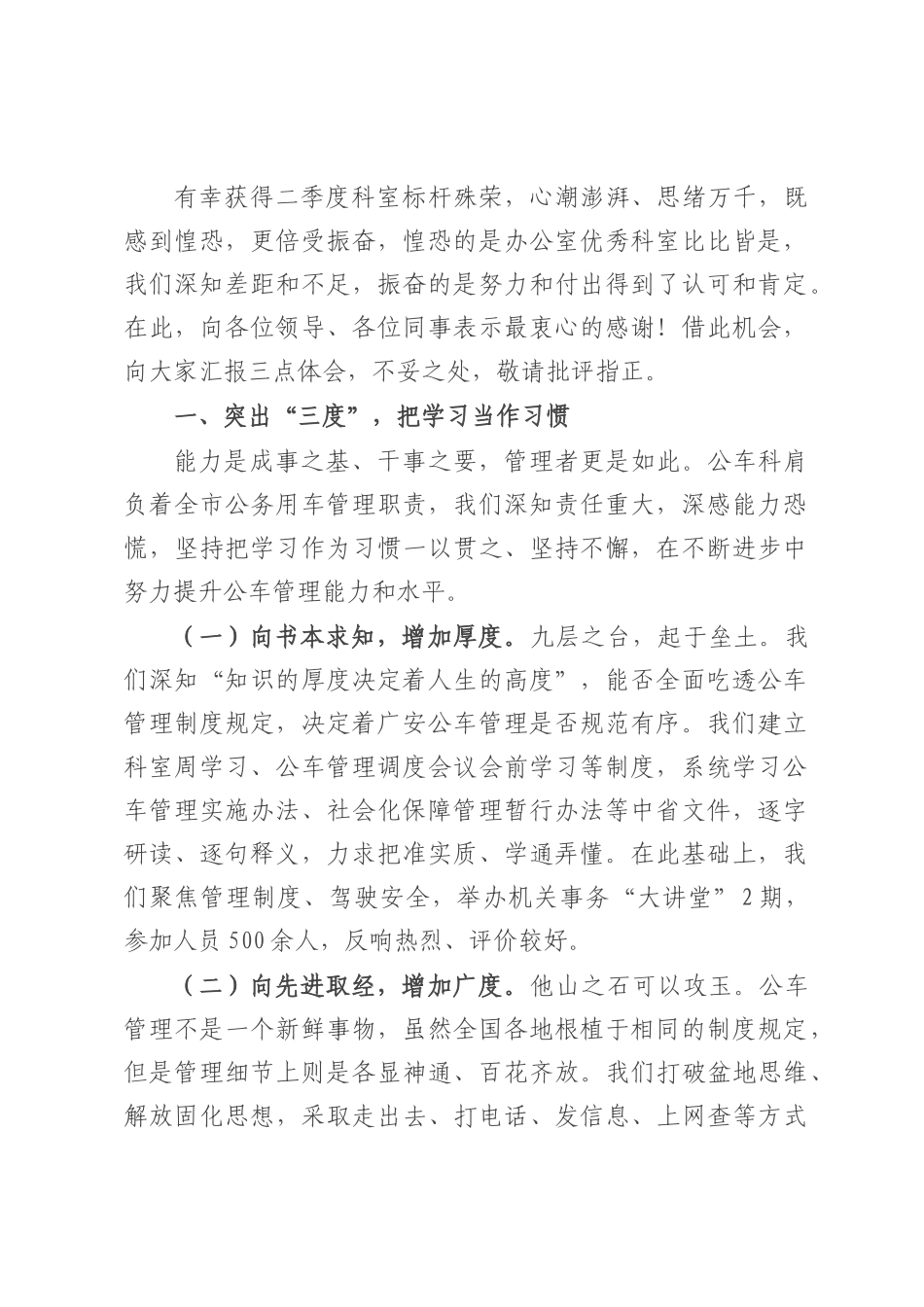 公务用车管理科交流发言材料.docx_第1页