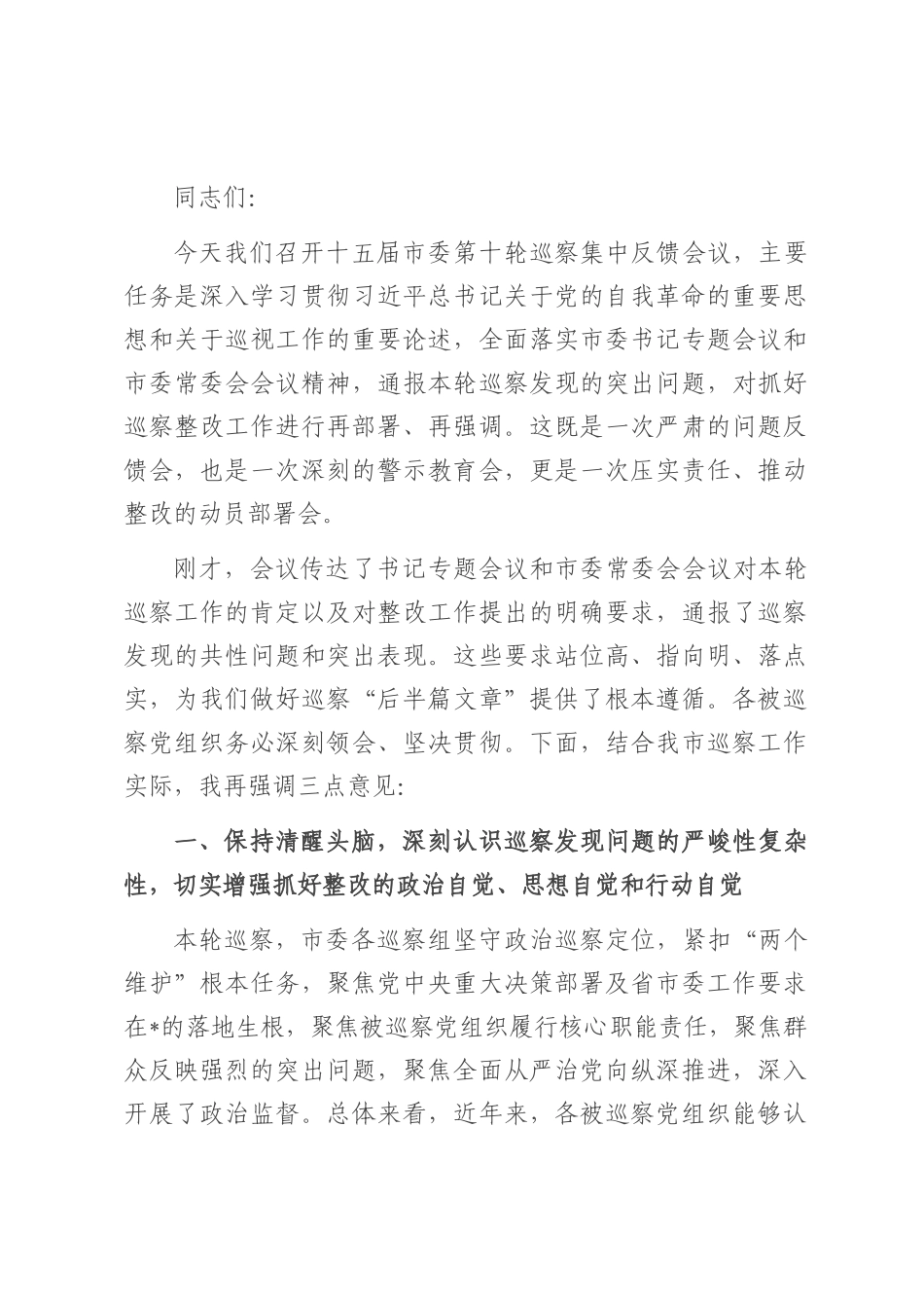 在2025年市委第十轮巡察集中反馈会议上的讲话.docx_第1页