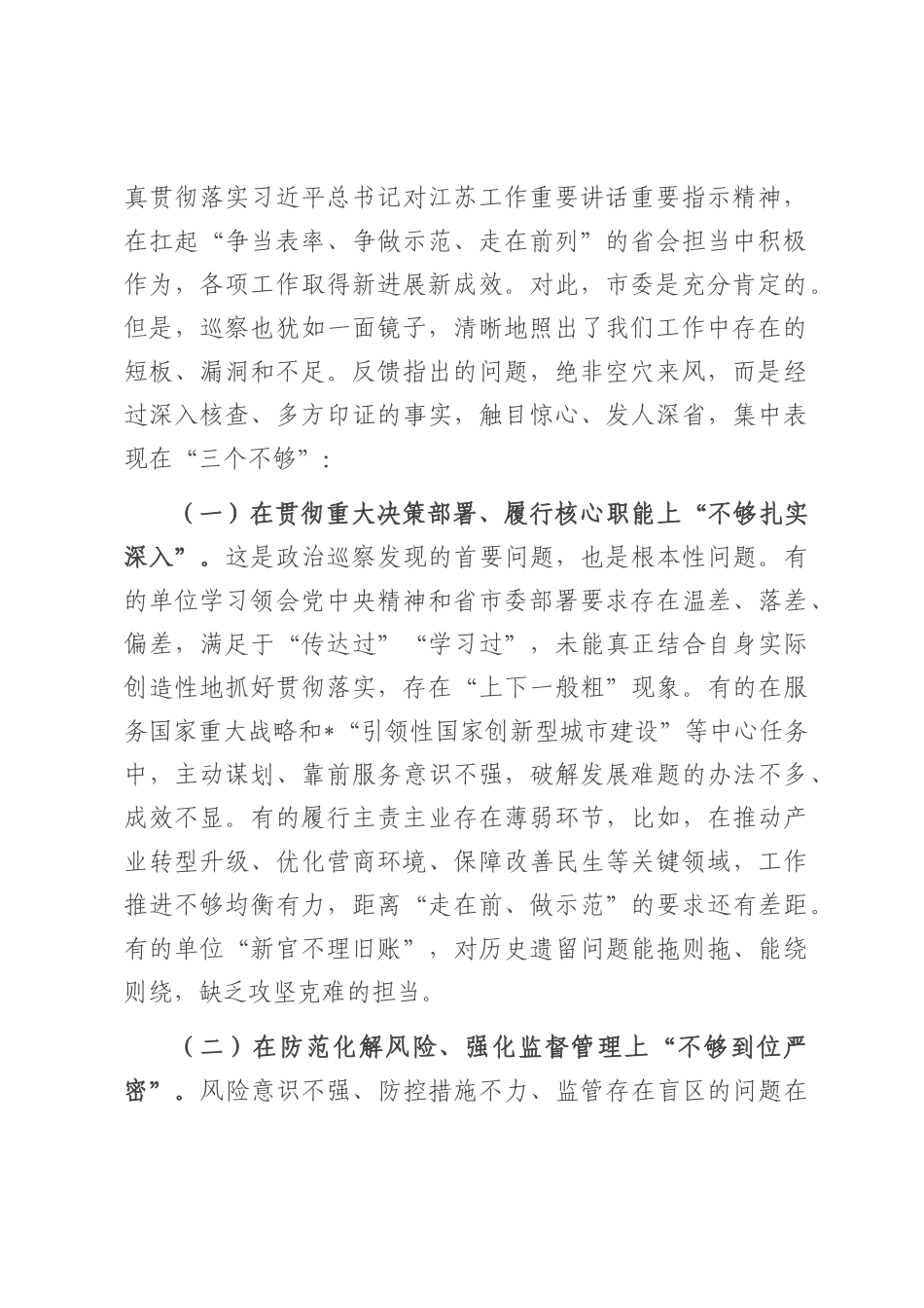 在2025年市委第十轮巡察集中反馈会议上的讲话.docx_第2页