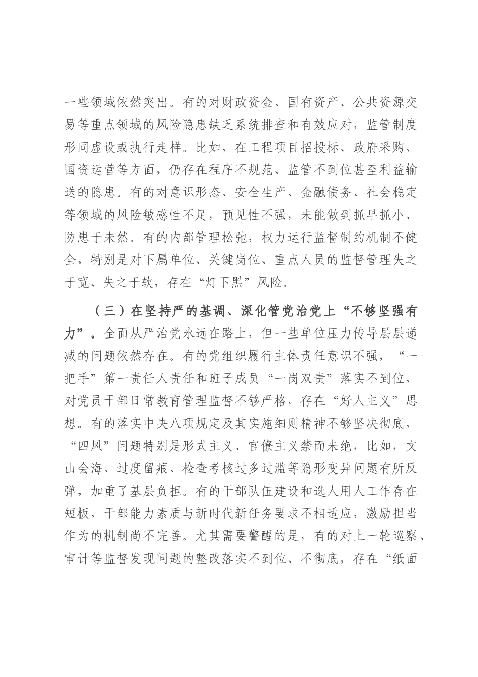 在2025年市委第十轮巡察集中反馈会议上的讲话.docx_第3页