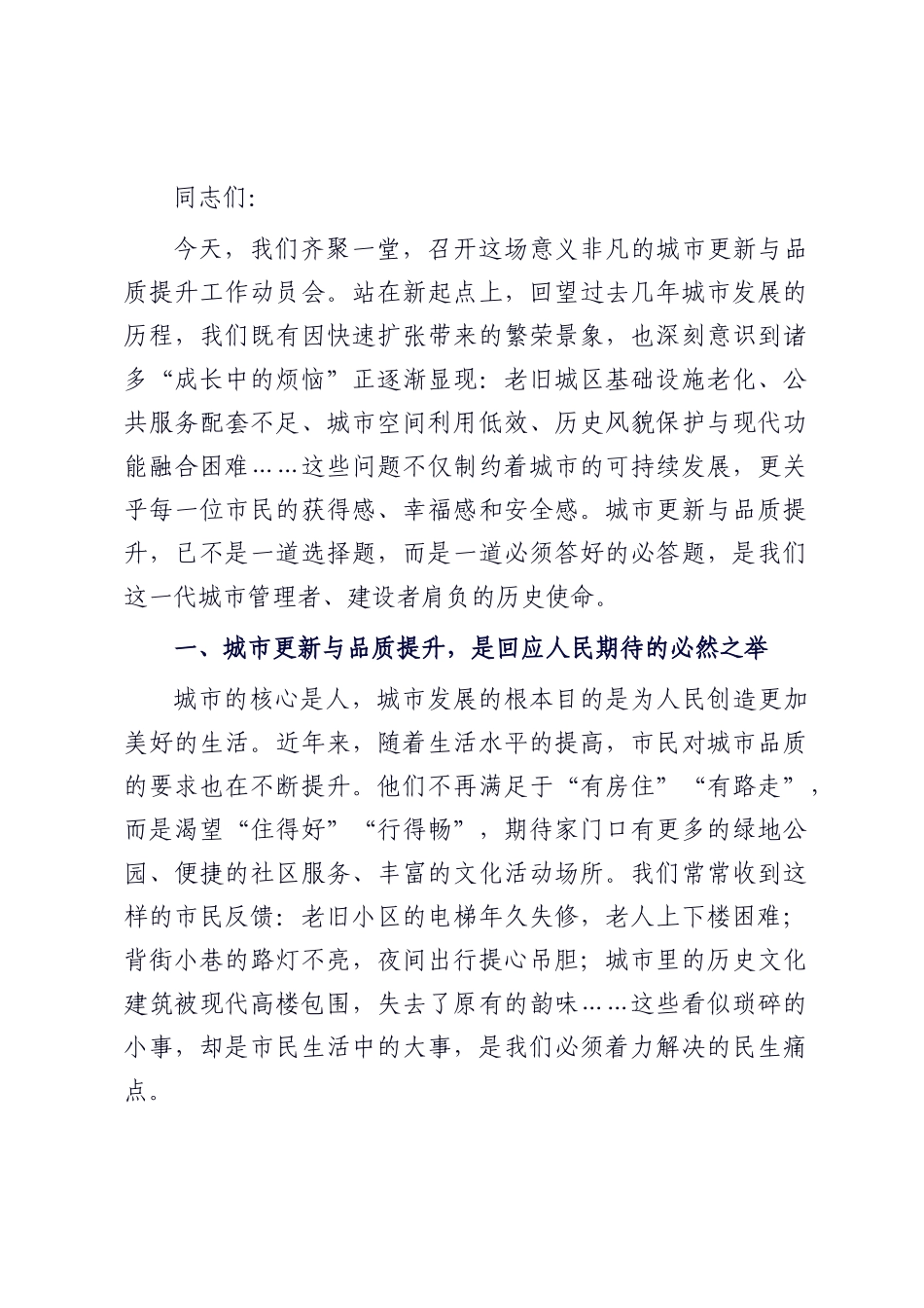 在2025年城市更新与品质提升工作动员会上的讲话.docx_第1页