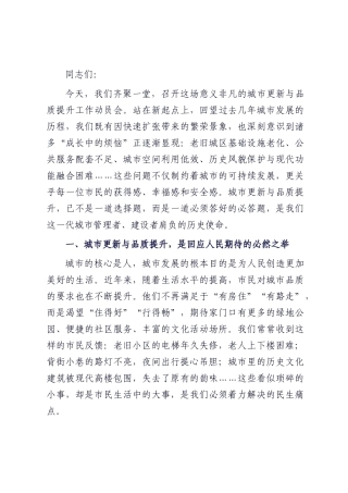 在2025年城市更新与品质提升工作动员会上的讲话.docx