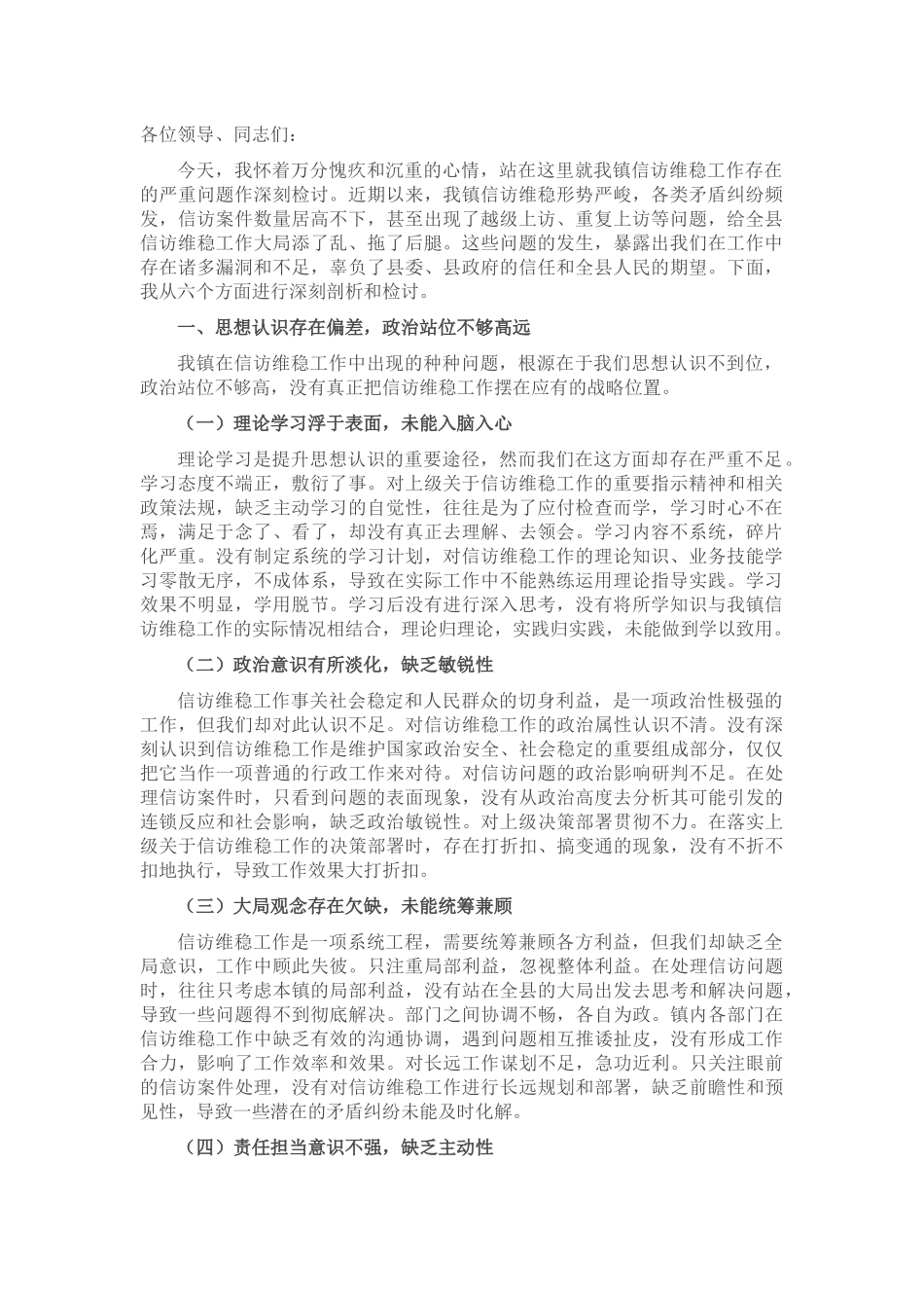 镇党委书记在信访维稳工作会议上的检讨发言_20250714_203552.docx_第1页