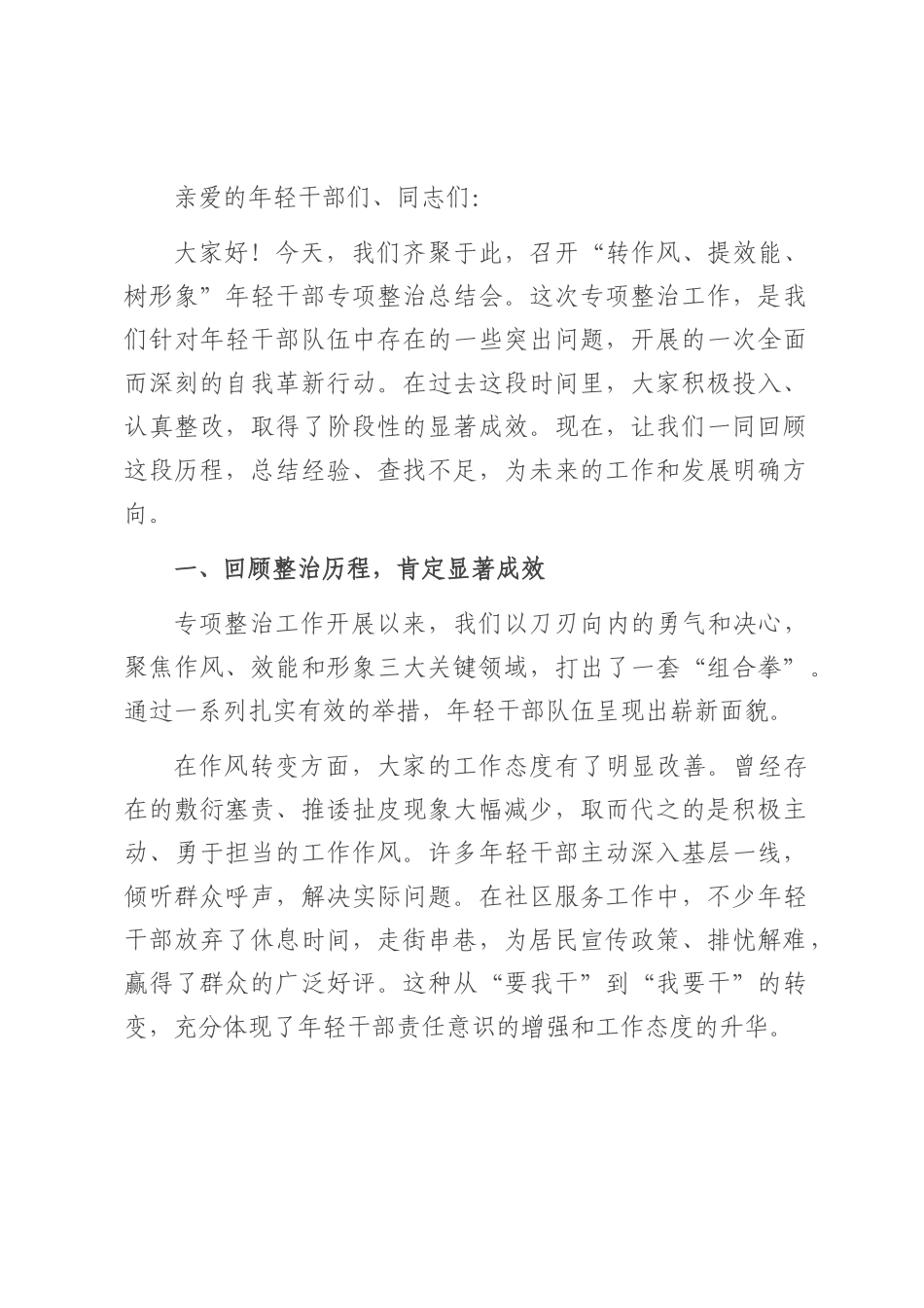 在“转作风、提效能、树形象”年轻干部专项整治总结会上的讲话.docx_第1页