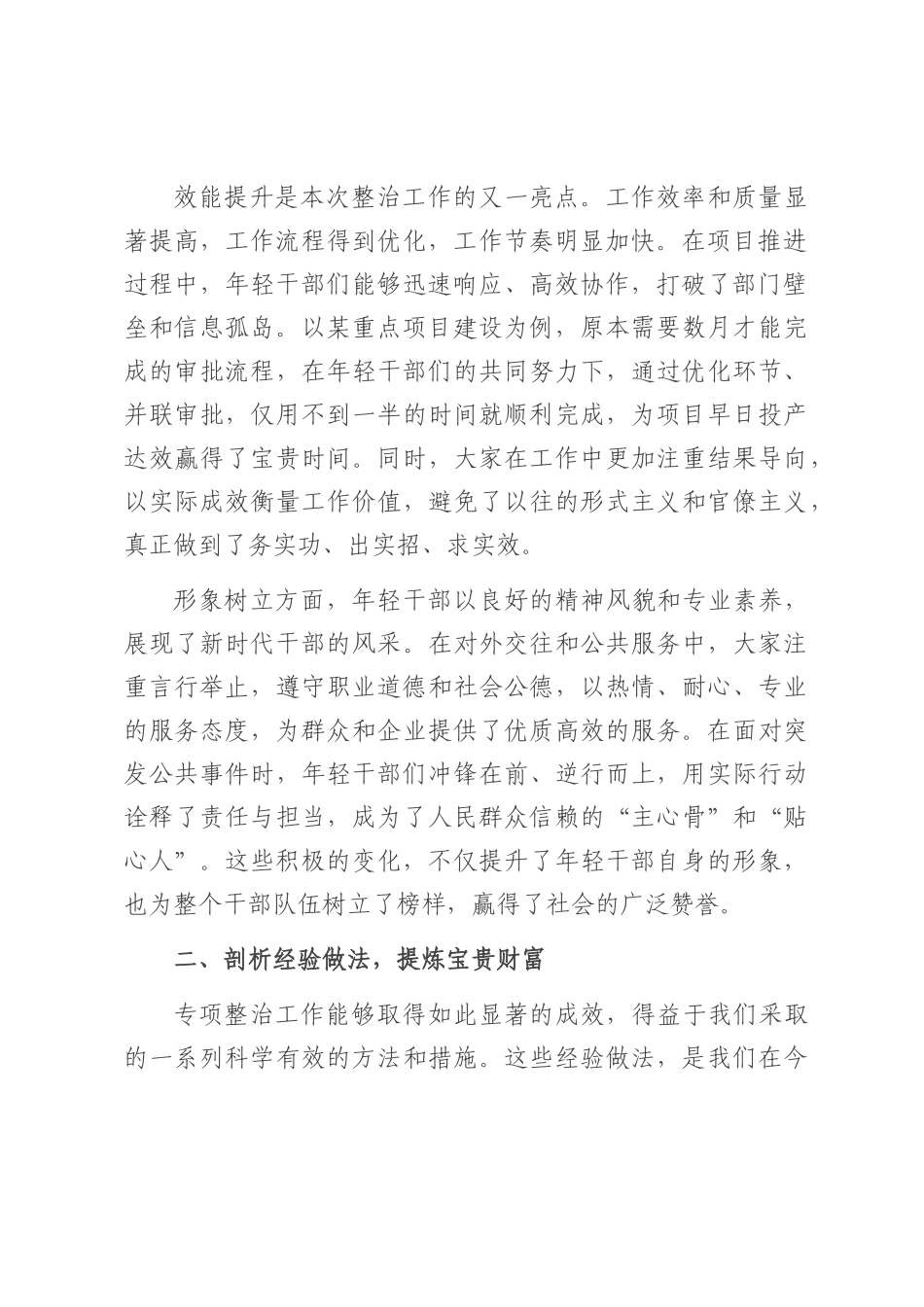在“转作风、提效能、树形象”年轻干部专项整治总结会上的讲话.docx_第2页
