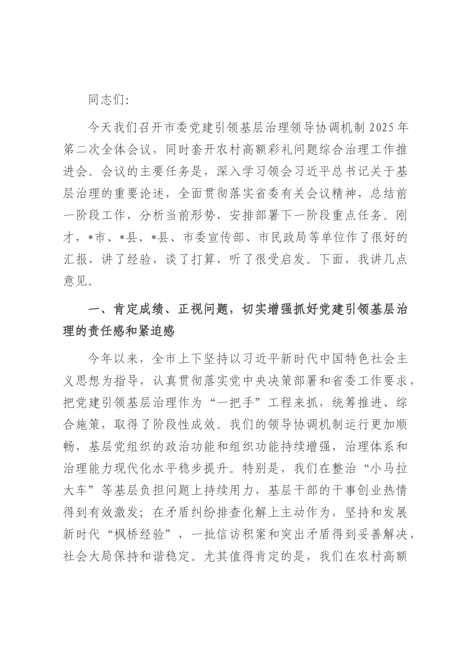 在2025年市委党建引领基层治理领导协调机制全体会议暨农村高额彩礼问题综合治理工作推进会上的讲话.docx_第1页